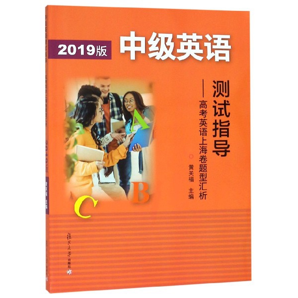 中級英語測試指導--高考英語上海卷題型彙析(附光盤2019版)