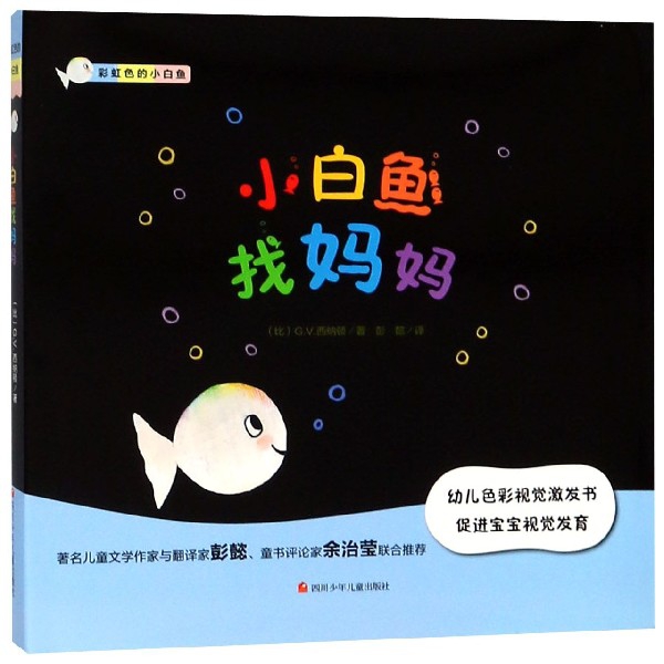 小白魚找媽媽(精)/彩虹色的小白魚