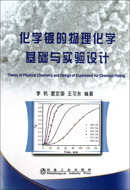 化學鍍的物理化學基礎與實驗設計