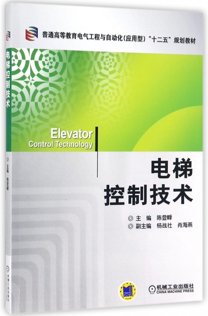 電梯控制技術(普通高等教育電氣工程與自動化應用型十二五規劃教材)