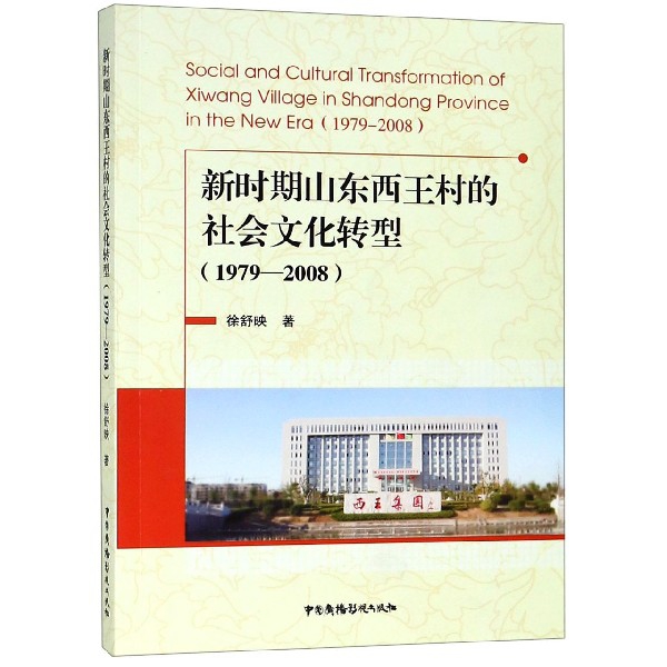 新時期山東西王村的社會文化轉型(1979-2008)