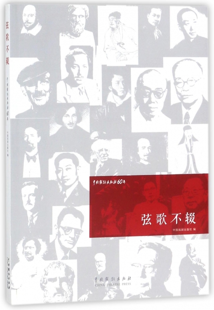 弦歌不輟(中國戲劇出版社60年)