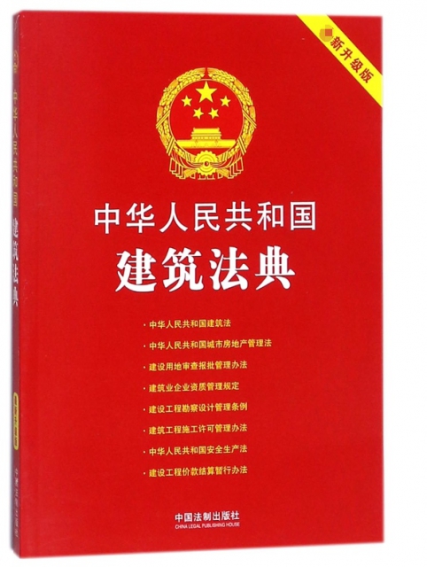 中華人民共和國建築法典