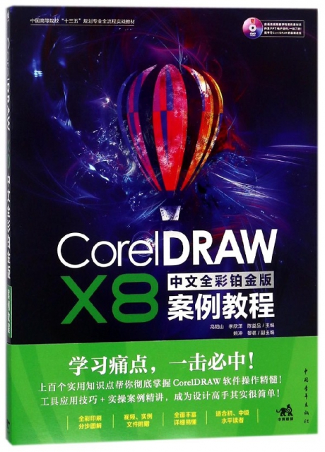 CorelDRAW X8中文全彩鉑金版案例教程(附光盤中國高等院校十三五規劃專業全流程實戰教