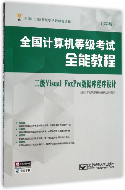 二級Visual FoxPro數據庫程序設計(第3版全國計算機等級考試全能教程)