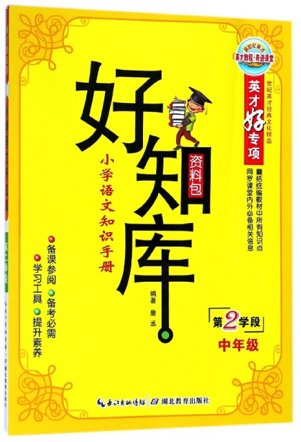 小學語文知識手冊(第2學段中年級)/好知庫