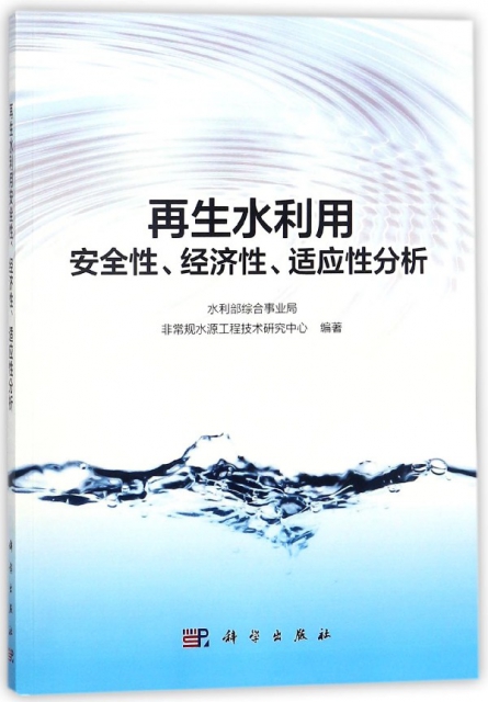 再生水利用安全性經濟性適應性分析