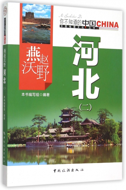 燕趙沃野河北(2)/中國地理文化叢書