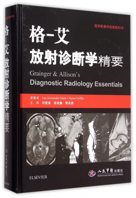 格-艾放射診斷學精要(醫學影像學經典教科書)(精)