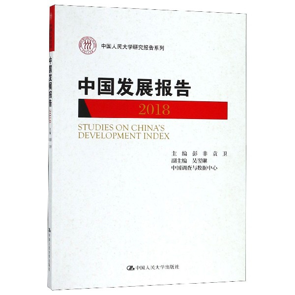 中國發展報告(2018)/中國人民大學研究報告繫列