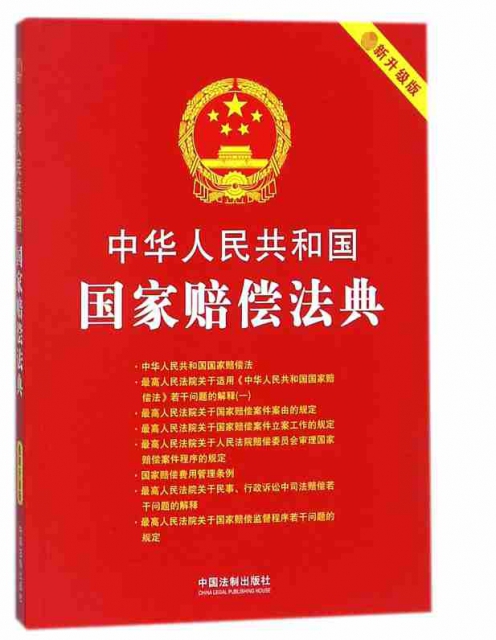 中華人民共和國國家賠償法典