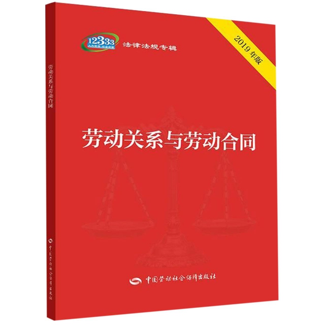 勞動關繫與勞動合同(2019年版)/12333法律法規專輯