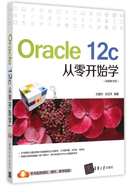 Oracle12c從零開始學(視頻教學版)