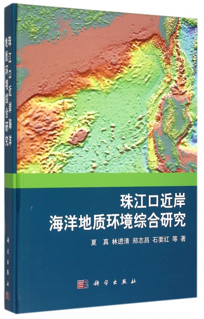 珠江口近岸海洋地質環境綜合研究(精)