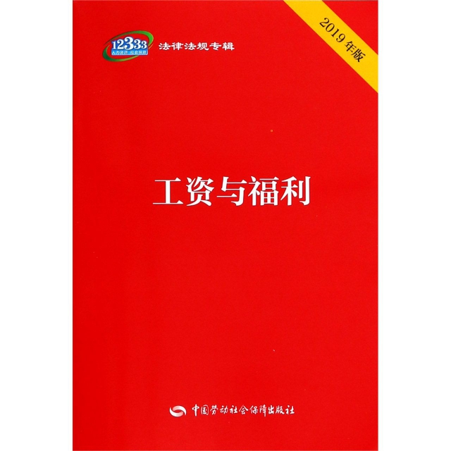 工資與福利(2019年版)/12333法律法規專輯