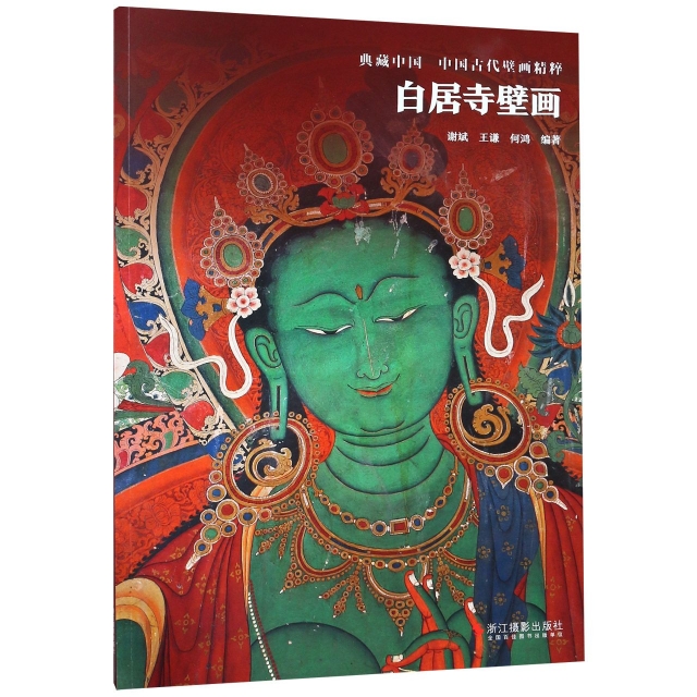 白居寺壁畫/中國古代壁畫精粹/典藏中國