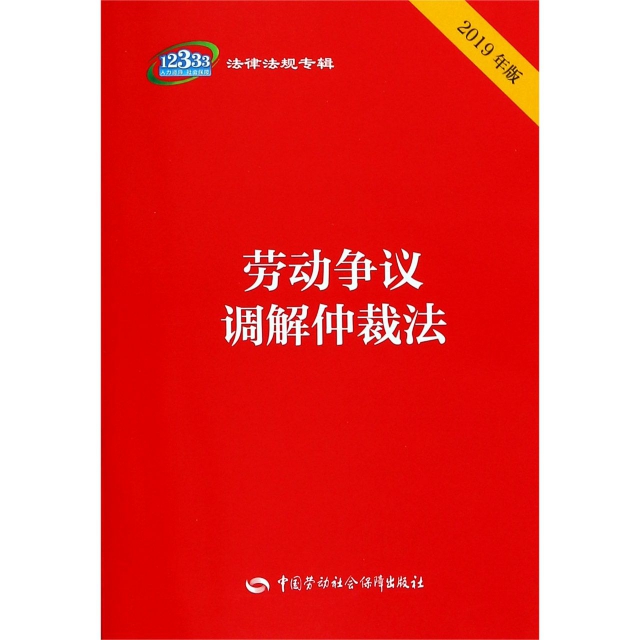 勞動爭議調解仲裁法(2019年版)/12333法律法規專輯