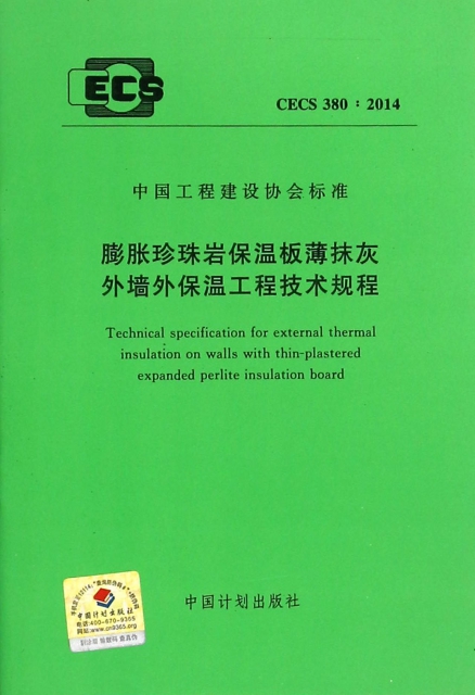 膨脹珍珠岩保溫板薄抹灰外牆外保溫工程技術規程(CECS380:2014)/中國工程建設協會標準