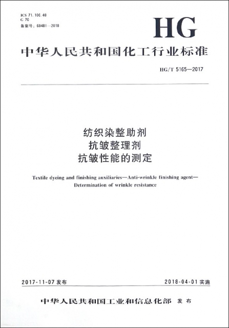 紡織染整助劑抗皺整理劑抗皺性能的測定(HGT5165-2017)/中華人民共和國化工行業標準