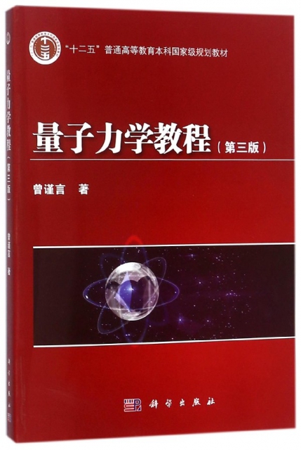 量子力學教程(第3版十二五普通高等教育本科國家級規劃教材)