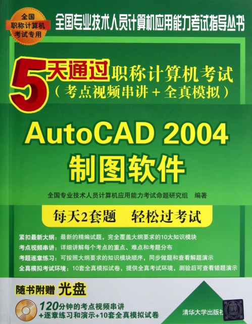 AutoCAD2004制圖軟件(附光盤5天通過職稱計算機考試考點視頻串講+全真模擬全國職稱計算機考試專用)/全國專業技術人員計算機應用能力考試指導叢書