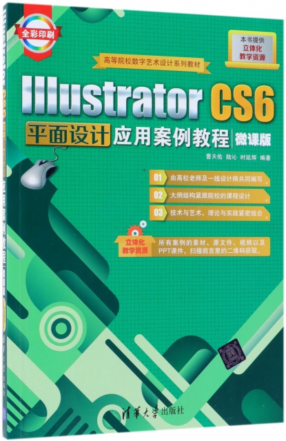 Illustrator CS6平面設計應用案例教程(微課版全彩印刷高等院校數字藝術設計繫列教材)