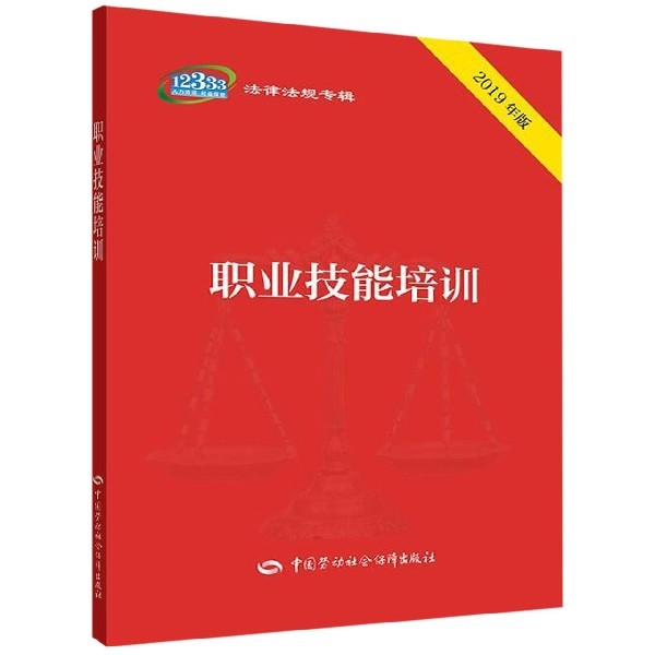 職業技能培訓(2019年版)/12333法律法規專輯