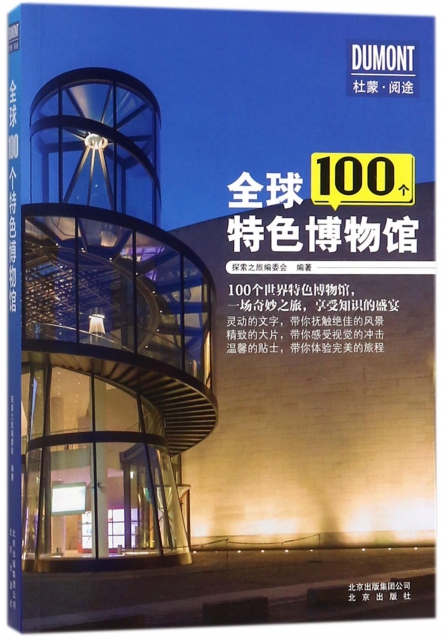 全球100個特色博物館