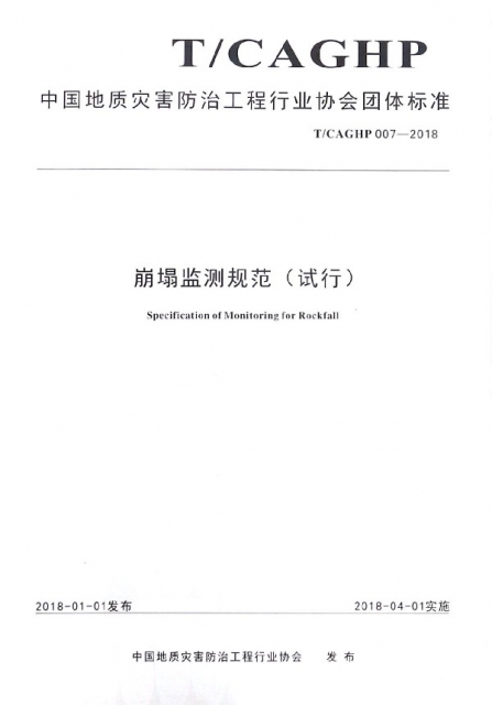 崩塌監測規範(試行TCAGHP007-2018)/中國地質災害防治工程行業協會團體標準