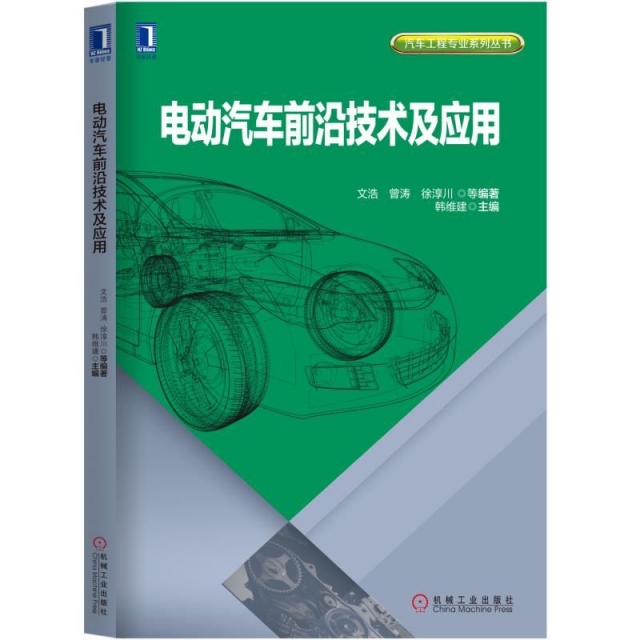 電動汽車前沿技術及應用/汽車工程專業繫列叢書