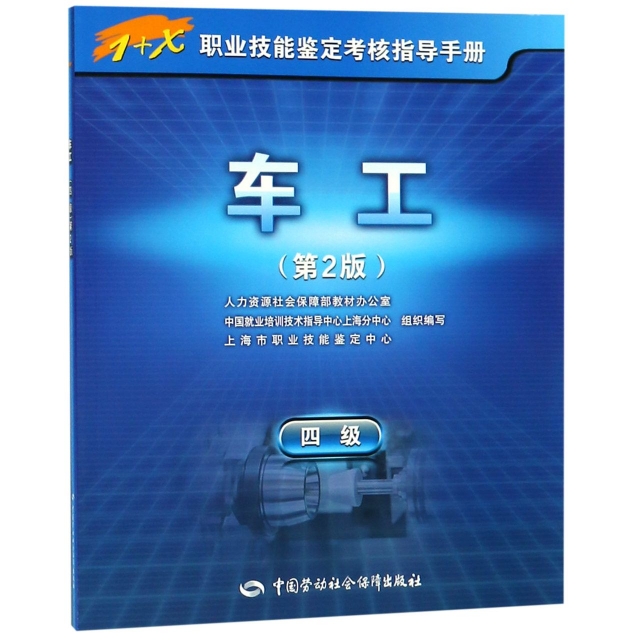 車工(四級第2版1+X職業技能鋻定考核指導手冊)
