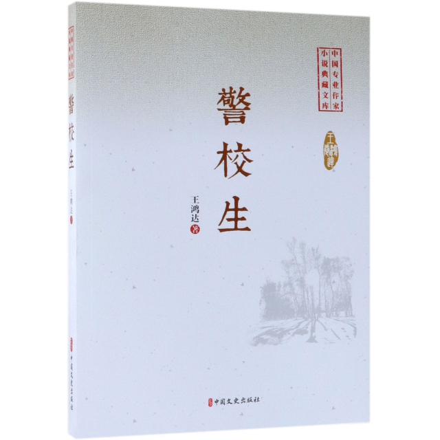 警校生/中國專業作家小說典藏文庫