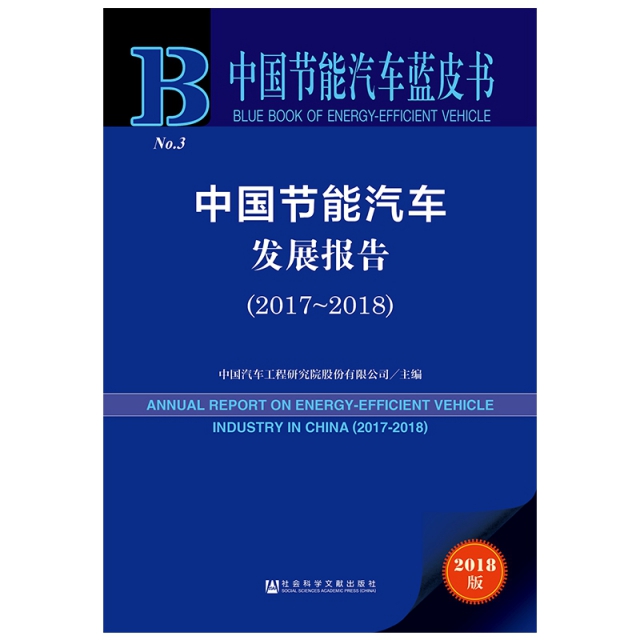 中國節能汽車發展報告(2018版2017-2018)/中國節能汽車藍皮書