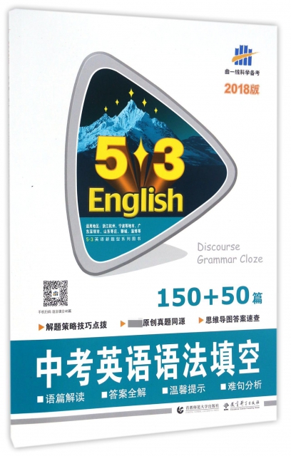 中考英語語法填空(150+50篇2018版)/5·3英語新題型繫列圖書