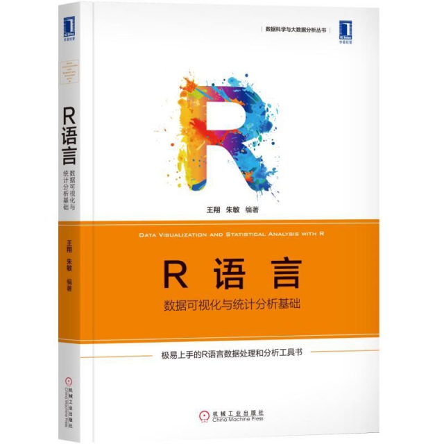 R語言(數據可視化與統計分析基礎)/數據科學與大數據分析叢書