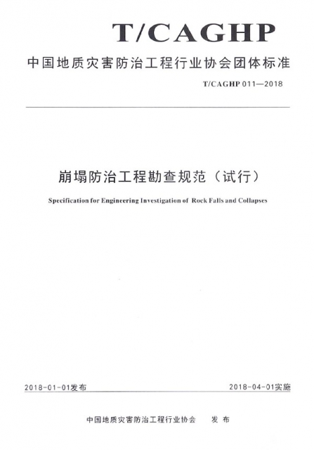 崩塌防治工程勘查規範(試行TCAGHP011-2018)/中國地質災害防治工程行業協會團體標準