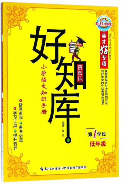小學語文知識手冊(第1學段低年級)/好知庫