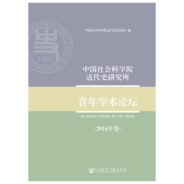 中國社會科學院近代史研究所青年學術論壇(2016年卷)