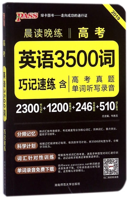 高考英語3500詞巧記速練(2019)/晨讀晚練