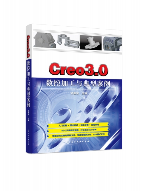Creo3.0數控加工與典型案例