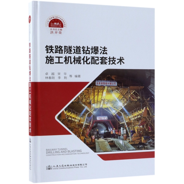 鐵路隧道鑽爆法施工機械化配套技術(精)