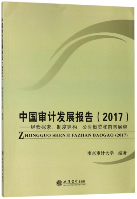 中國審計發展報告(2017經驗探索制度建構公告概覽和前景展望)