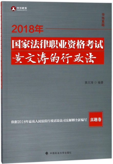 2018年國家法律職業資格考試黃文濤的行政法(真題卷)