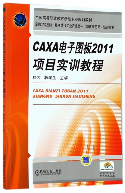 CAXA電子圖板2011項目實訓教程(全國CAD技能一級考試工業產品類計算機繪圖師培訓教材全