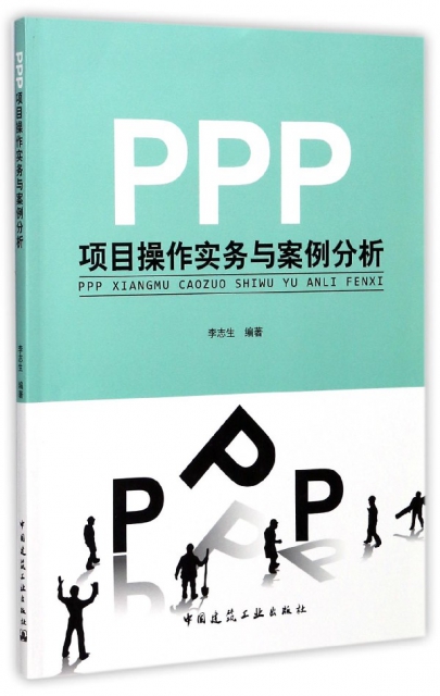 PPP項目操作實務與案例分析