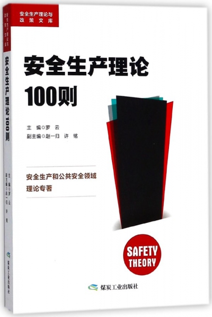 安全生產理論100則/安全生產理論與政策文庫