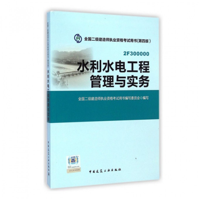 水利水電工程管理與實務(第4版2F300000)/全國二級建造師執業資格考試用書