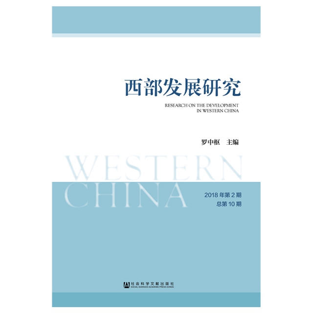 西部發展研究(2018年第2期總第10期)