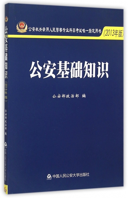 公安基礎知識(2013年版公安機關錄用人民警察專業科目考試唯一指定用書)