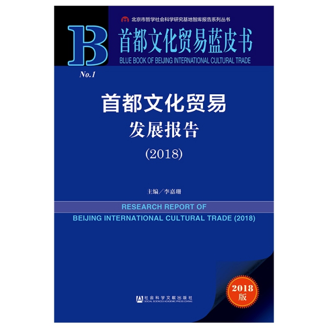 首都文化貿易發展報告(2018)/首都文化貿易藍皮書/北京市哲學社會科學研究基地智庫報告